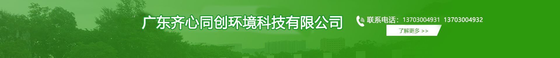 紅旗鎮(zhèn)白蟻防治,紅旗鎮(zhèn)殺蟲(chóng)滅鼠,紅旗鎮(zhèn)除四害-廣東齊心同創(chuàng)環(huán)境科技有限公司 