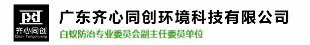 紅旗鎮(zhèn)白蟻防治,紅旗鎮(zhèn)殺蟲(chóng)滅鼠,紅旗鎮(zhèn)除四害-廣東齊心同創(chuàng)環(huán)境科技有限公司 